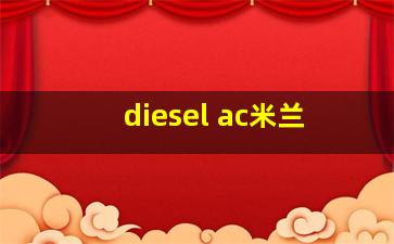 diesel ac米兰